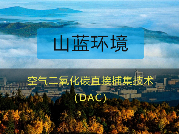山藍環(huán)境：空氣二氧化碳直接捕集（DAC）技術(shù)
