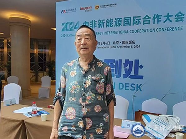 山藍環境集團有限公司受邀參加2024中非新能源國際合作大會