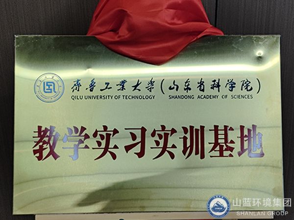 雙向賦能，共贏發展！山東山藍環境集團有限公司——齊魯工業大學（山東省科學院） 合作共建教學實習實訓基地
