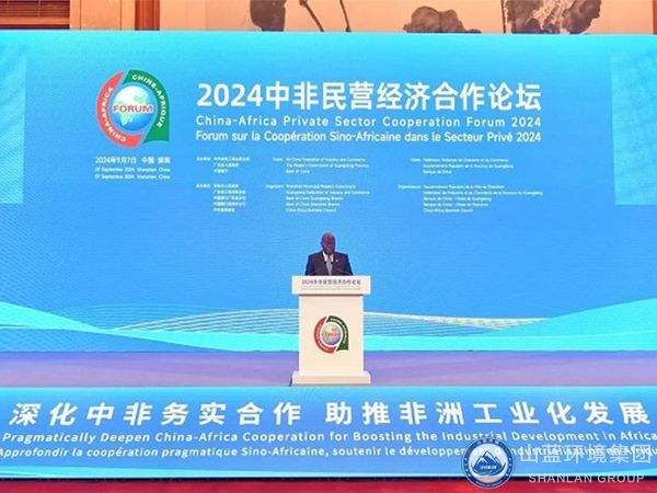 山藍環境集團專家顧問應邀出席2024中非民營經濟合作論壇