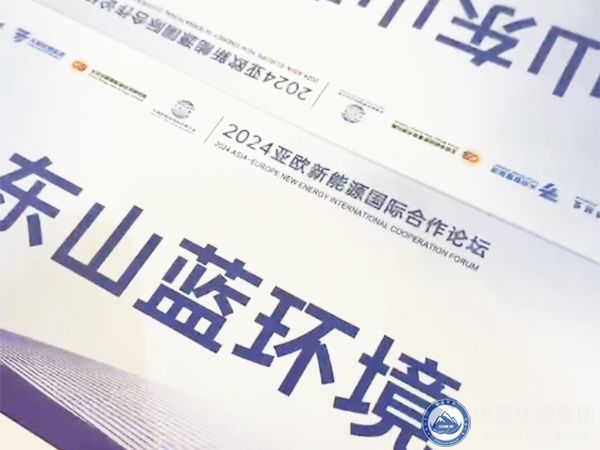 山藍環境集團有限公司應邀出席2024亞歐新能源國際合作論壇