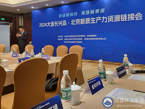 山藍環境集團公司參加2024大連長興島北京新質生產力資源鏈接會