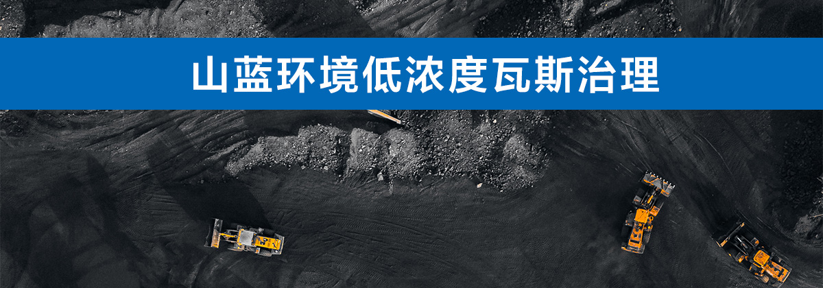 山藍(lán)環(huán)境低濃度瓦斯治理.jpg