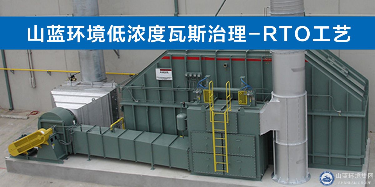 山藍(lán)環(huán)境低濃度瓦斯治理-RTO工藝.jpg