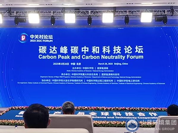 山藍環境集團有限公司受邀出席2025年中關村碳達峰碳中和科技論壇